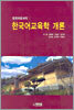 한국어교육학 개론
