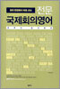 전문 국제회의영어