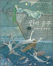 인어 공주