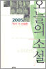 2005 작가가 선정한 오늘의 소설