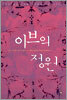 이브의 정원
