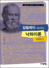 갈릴레이가 들려주는 낙하이론 이야기