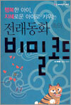 전래동화 속의 비밀코드