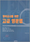 영어교사를 위한 고급 영문법