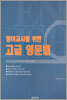 영어교사를 위한 고급 영문법