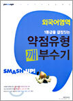 Passage 파사쥬 1등급을 결정짓는 외국어영역 약점유형 깨부수기