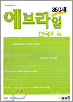 에브라임 350제 한국지리 (2005년)