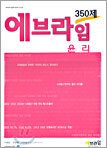에브라임 350제 윤리 (2005년)
