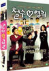 철수 ♡ 영희 (2disc)