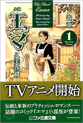 小說 Emma エマ(1)