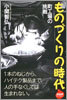 ものづくりの時代