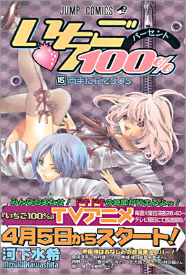 いちご100% 15