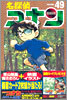 名探偵コナン  49