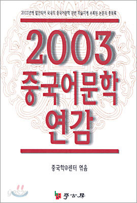 2003 중국어문학 연감