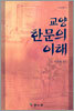 교양 한문의 이해