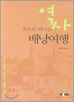 역사 속으로 떠나는 배낭여행