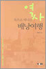 역사 속으로 떠나는 배낭여행