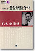 통일독립운동사
