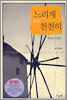 느리게 혹은 천천히