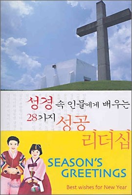 성경 속 인물에게 배우는 28가지 성공 리더십