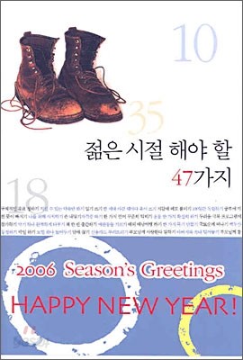 젊은 시절 해야 할 47가지