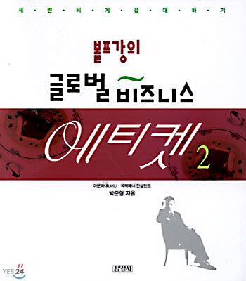 볼프강의 글로벌 비즈니스 에티켓 2
