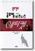 볼프강의 글로벌 비즈니스 에티켓 2