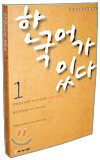 한국어가 있다 1