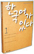 한국어가 있다 1