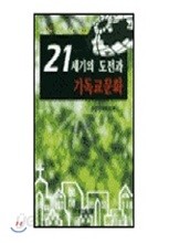 21세기의 도전과 기독교 문화