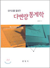 SPSS를 활용한 다변량 통계학