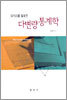 SPSS를 활용한 다변량 통계학