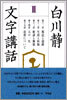 白川靜 文字講話(3)