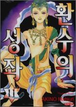 환수의 성좌 11