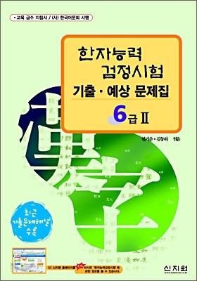 [구판]한자능력검정시험 기출&#183;예상문제집 6급2