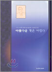 아름다운 것은 어렵다