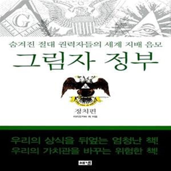 그림자 정부 - 정치편 (숨겨진 절대 권력자들의 세계 지배 음모, 개정판)