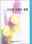 시스템 신뢰도 공학