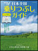 日本全國乘りつぶしガイド