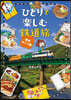 ひとりで樂しむ鐵道旅 驛弁めぐり篇