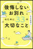 後悔しないお別れのために33の大切なこと