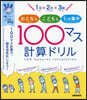 100マス計算ドリル 改訂版