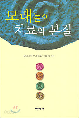 모래놀이 치료의 본질