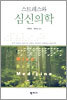 스트레스와 심신의학