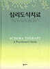 심리도식치료
