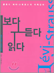 보다 듣다 읽다