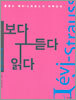 보다 듣다 읽다