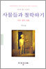 사물들과 철학하기