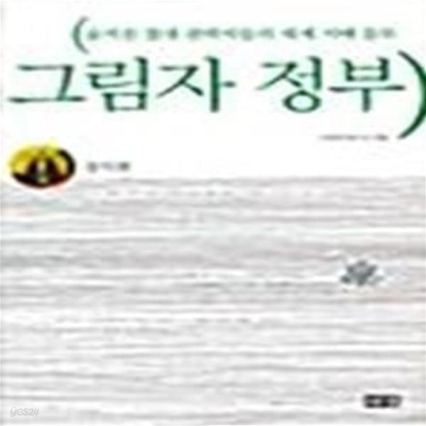 그림자 정부 (숨겨진 절대 권력자들의 세계 지배 음모)
