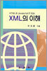 XML의 이해